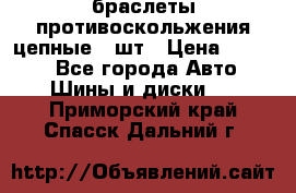 браслеты противоскольжения цепные 4 шт › Цена ­ 2 500 - Все города Авто » Шины и диски   . Приморский край,Спасск-Дальний г.